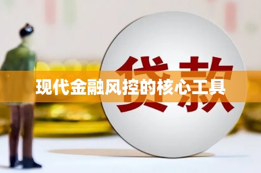 员林现代金融风控的核心工具