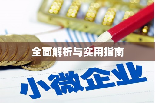 员林全面解析与实用指南