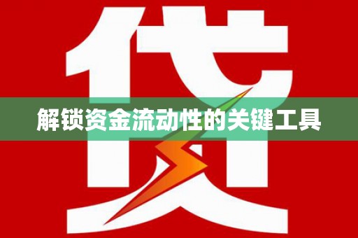 员林解锁资金流动性的关键工具