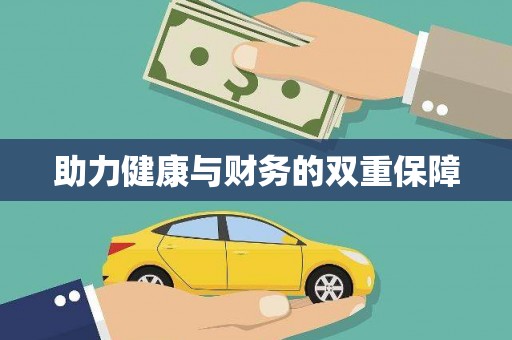 员林助力健康与财务的双重保障