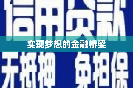 员林实现梦想的金融桥梁