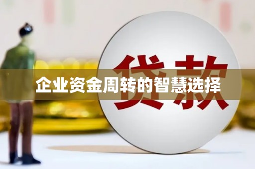 员林企业资金周转的智慧选择