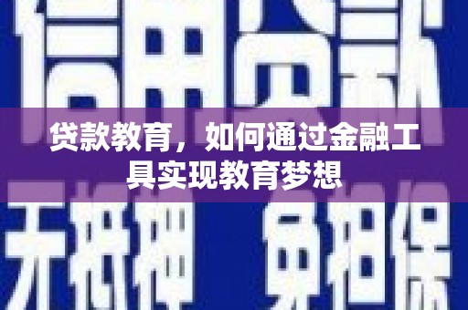 员林贷款教育，如何通过金融工具实现教育梦想