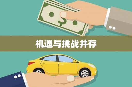 员林机遇与挑战并存