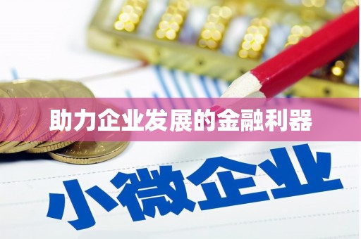 员林助力企业发展的金融利器