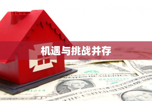 员林机遇与挑战并存