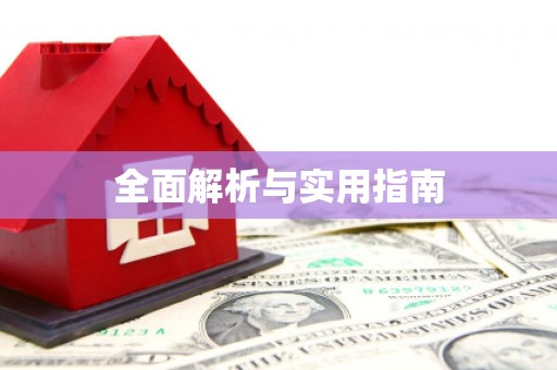 员林全面解析与实用指南