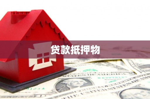 员林贷款抵押物