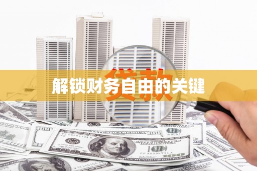 员林解锁财务自由的关键