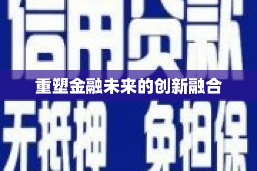 员林重塑金融未来的创新融合