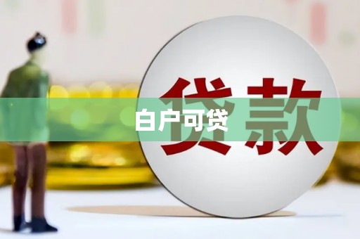 员林白户可贷