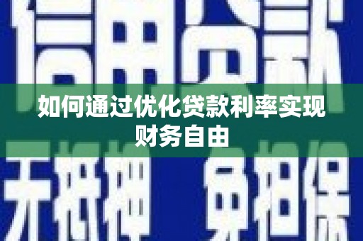 员林如何通过优化贷款利率实现财务自由