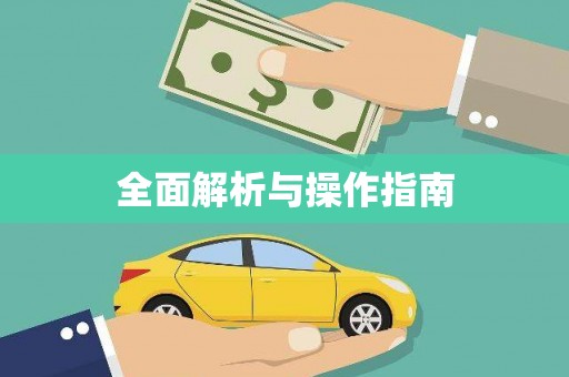 员林全面解析与操作指南