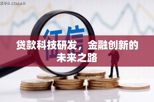员林贷款科技研发，金融创新的未来之路