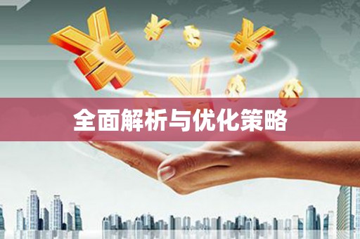 员林全面解析与优化策略