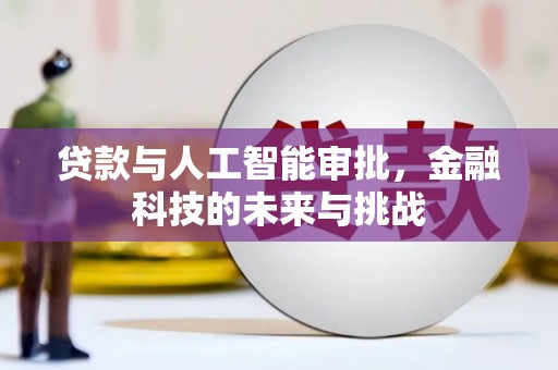 员林贷款与人工智能审批，金融科技的未来与挑战