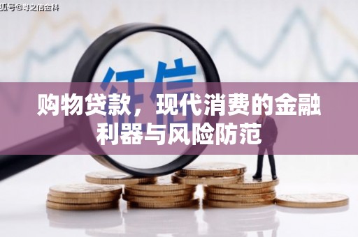 员林购物贷款，现代消费的金融利器与风险防范