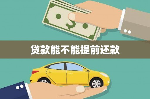 员林贷款能不能提前还款