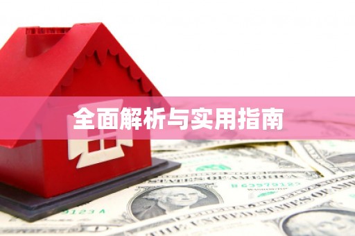 员林全面解析与实用指南