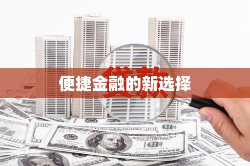 员林便捷金融的新选择