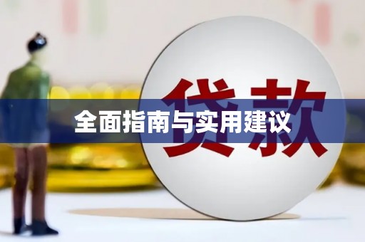 员林全面指南与实用建议