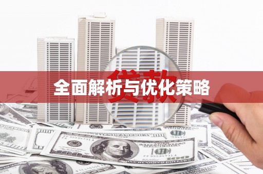 员林全面解析与优化策略