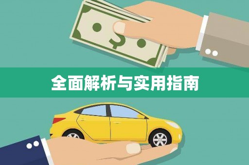 员林全面解析与实用指南