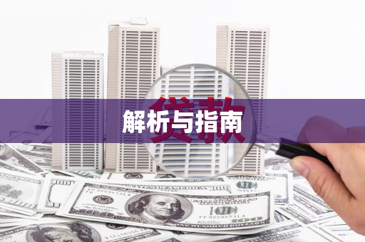 员林解析与指南