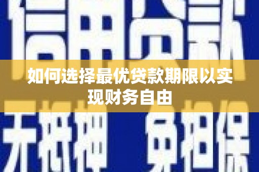 员林如何选择最优贷款期限以实现财务自由