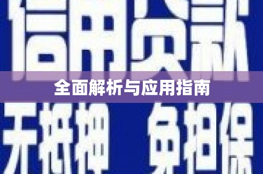 员林全面解析与应用指南
