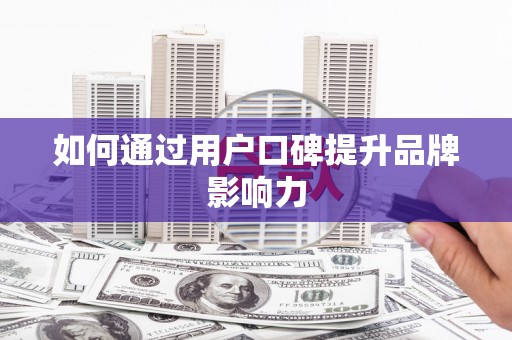 员林如何通过用户口碑提升品牌影响力