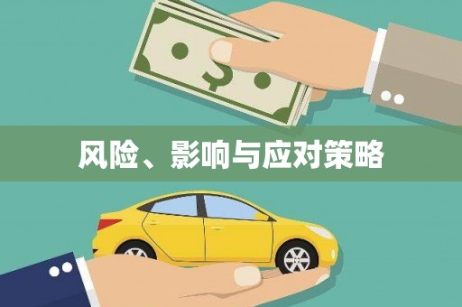 员林风险、影响与应对策略