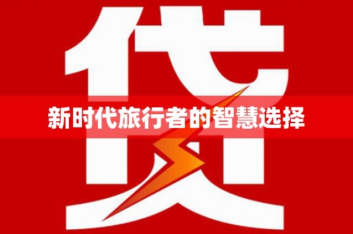 员林新时代旅行者的智慧选择
