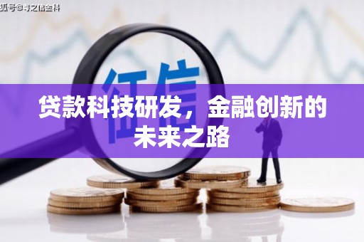 员林贷款科技研发，金融创新的未来之路