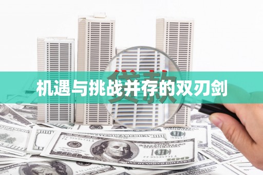 员林机遇与挑战并存的双刃剑