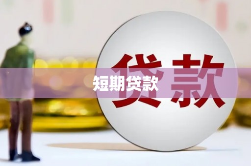 员林短期贷款