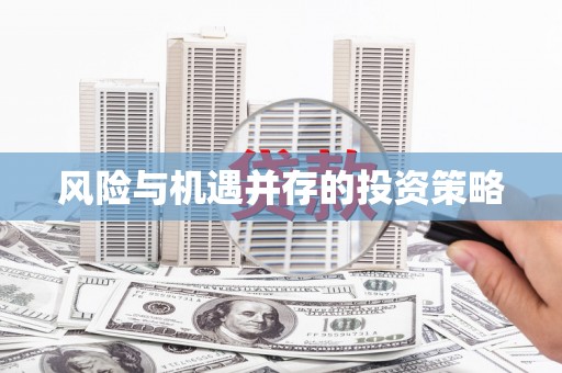 员林风险与机遇并存的投资策略