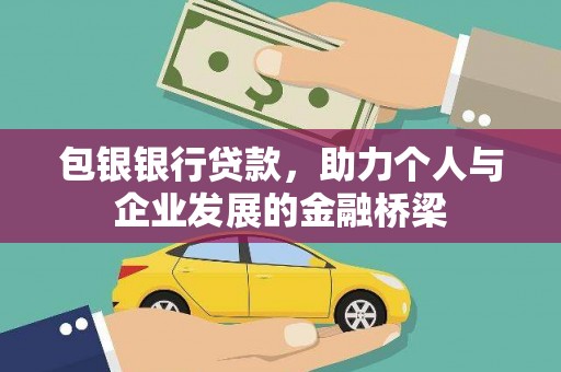 员林包银银行贷款，助力个人与企业发展的金融桥梁