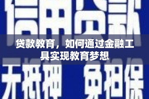 员林贷款教育，如何通过金融工具实现教育梦想