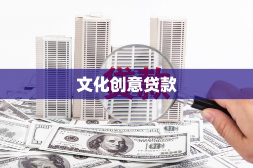 员林文化创意贷款