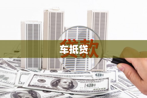 员林车抵贷