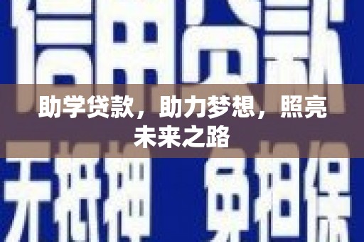 员林助学贷款，助力梦想，照亮未来之路
