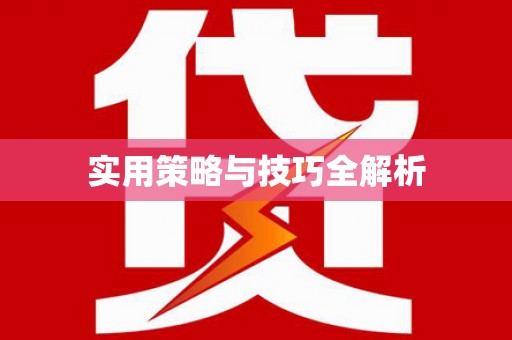 员林实用策略与技巧全解析