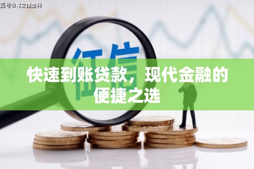 员林快速到账贷款，现代金融的便捷之选
