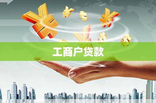 员林工商户贷款