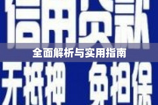 员林全面解析与实用指南