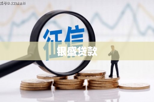 员林银盛贷款