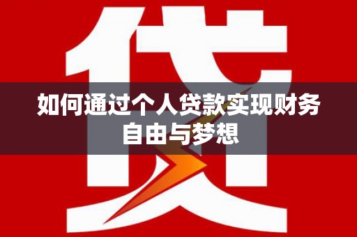 员林如何通过个人贷款实现财务自由与梦想
