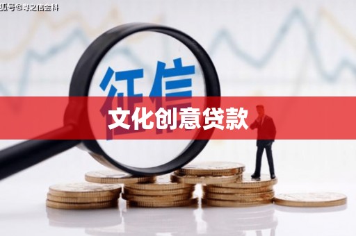 员林文化创意贷款