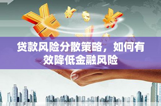 员林贷款风险分散策略，如何有效降低金融风险